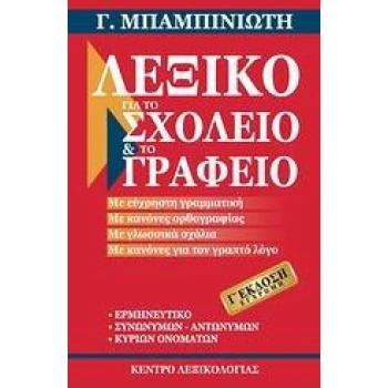 ΛΕΞΙΚΟ ΓΙΑ ΤΟ ΣΧΟΛΕΙΟ ΚΑΙ ΤΟ ΓΡΑΦΕΙΟ (ΕΚΔΟΣΗ 3η)