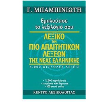 ΛΕΞΙΚΟ ΤΩΝ ΠΙΟ ΑΠΑΙΤΗΤΙΚΩΝ ΛΕΞΕΩΝ ΤΗΣ ΝΕΑΣ ΕΛΛΗΝΙΚΗΣ (ΕΚΔΟΣΗ 1η ΕΓΧΡΩΜΗ)