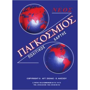 ΠΑΓΚΟΣΜΙΟΣ ΠΟΛΙΤΙΚΟΣ ΧΑΡΤΗΣ