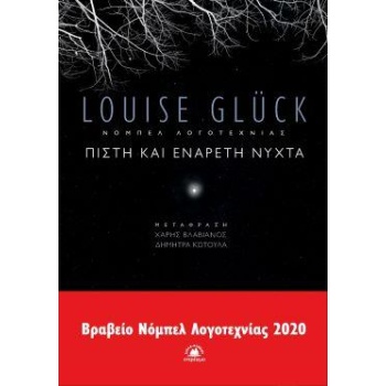 ΠΙΣΤΗ ΚΑΙ ΕΝΑΡΕΤΗ ΝΥΧΤΑ