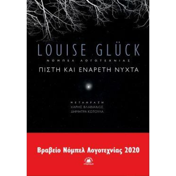 ΠΙΣΤΗ ΚΑΙ ΕΝΑΡΕΤΗ ΝΥΧΤΑ