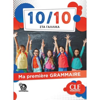 10/10 ΣΤΑ ΓΑΛΛΙΚΑ - MA PREMIÈRE GRAMMAIRE (+AUDIO)