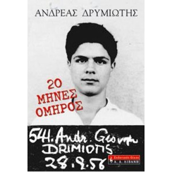 20 ΜΗΝΕΣ ΟΜΗΡΟΣ - ΔΡΥΜΙΩΤΗΣ ΑΝΔΡΕΑΣ