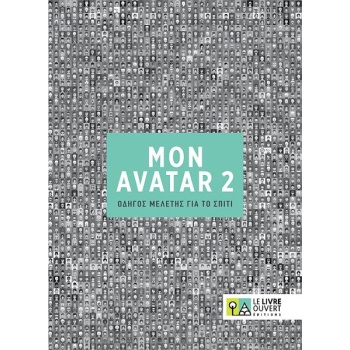 AVATAR 2 ΟΔΗΓΟΣ ΜΕΛΕΤΗΣ ΓΙΑ ΤΟ ΣΠΙΤΙ