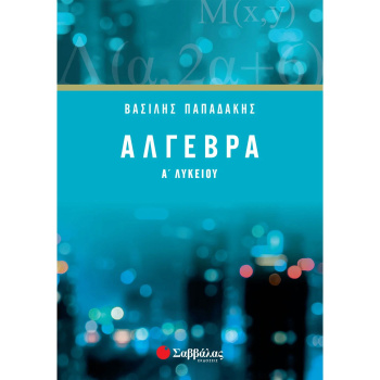 ΑΛΓΕΒΡΑ Α ΛΥΚΕΙΟΥ - ΠΑΠΑΔΑΚΗΣ ΒΑΣΙΛΗΣ
