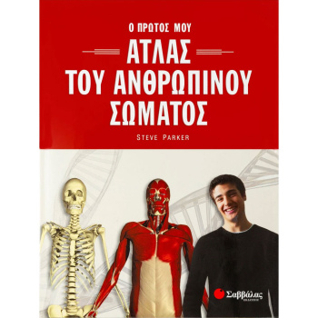 ΑΤΛΑΣ ΤΟΥ ΑΝΘΡΩΠΙΝΟΥ ΣΩΜΑΤΟΣ - STEVE PARKER