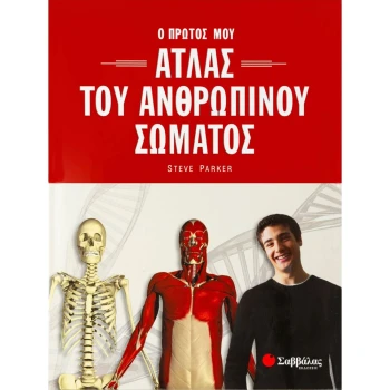 ΑΤΛΑΣ ΤΟΥ ΑΝΘΡΩΠΙΝΟΥ ΣΩΜΑΤΟΣ - STEVE PARKER