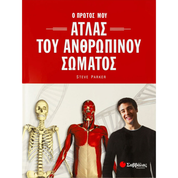 ΑΤΛΑΣ ΤΟΥ ΑΝΘΡΩΠΙΝΟΥ ΣΩΜΑΤΟΣ - STEVE PARKER