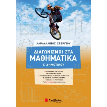 Διαγωνισμοί στα Μαθηματικά Ε Δημοτικού - Στεργίου Χαράλαμπος