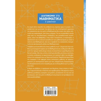 Διαγωνισμοί στα Μαθηματικά Ε Δημοτικού - Στεργίου Χαράλαμπος