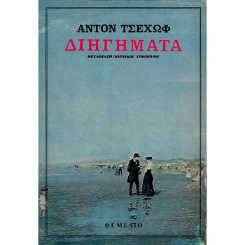 ΔΙΗΓΗΜΑΤΑ - ΑΝΤΟΝ ΤΣΕΧΩΦ