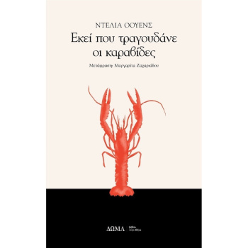 ΕΚΕΙ ΠΟΥ ΤΡΑΓΟΥΔΑΝΕ ΟΙ ΚΑΡΑΒΙΔΕΣ - ΟΟΥΕΝΣ ΝΤΕΛΙΑ
