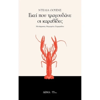 ΕΚΕΙ ΠΟΥ ΤΡΑΓΟΥΔΑΝΕ ΟΙ ΚΑΡΑΒΙΔΕΣ - ΟΟΥΕΝΣ ΝΤΕΛΙΑ