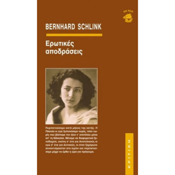 ΕΡΩΤΙΚΕΣ ΑΠΟΔΡΑΣΕΙΣ - SCHLINK BERNHARD