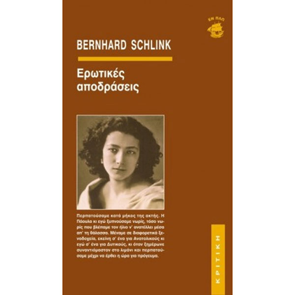 ΕΡΩΤΙΚΕΣ ΑΠΟΔΡΑΣΕΙΣ - SCHLINK BERNHARD