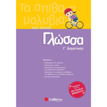 ΓΛΩΣΣΑ Γ ΔΗΜΟΤΙΚΟΥ - ΣΑΚΚΟΥ ΝΙΚΗ