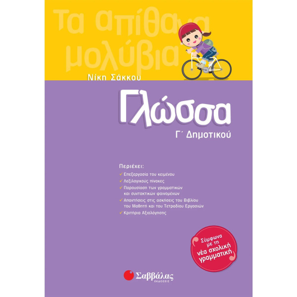 ΓΛΩΣΣΑ Γ ΔΗΜΟΤΙΚΟΥ - ΣΑΚΚΟΥ ΝΙΚΗ