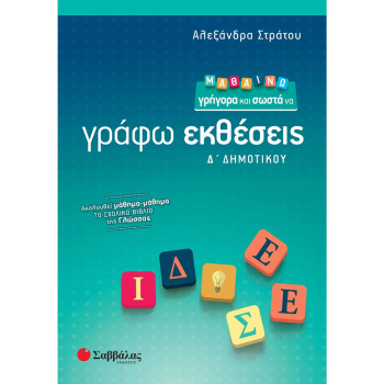ΓΡΑΦΩ ΕΚΘΕΣΕΙΣ Δ ΔΗΜΟΤΙΚΟΥ - ΣΤΡΑΤΟΥ ΑΛΕΞΑΝΔΡΑ