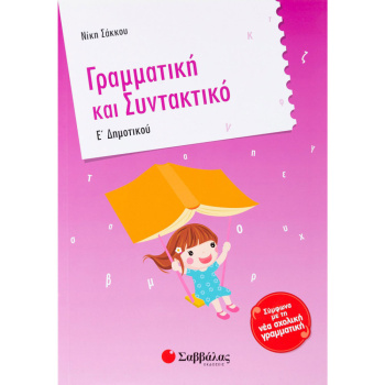 ΓΡΑΜΜΑΤΙΚΗ ΚΑΙ ΣΥΝΤΑΚΤΙΚΟ Ε ΔΗΜΟΤΙΚΟΥ - ΣΑΚΚΟΥ ΝΙΚΗ