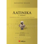ΛΑΤΙΝΙΚΑ Γ ΛΥΚΕΙΟΥ - ΒΑΣΙΛΑΤΟΣ ΚΩΝΣΤΑΝΤΙΝΟΣ 2021