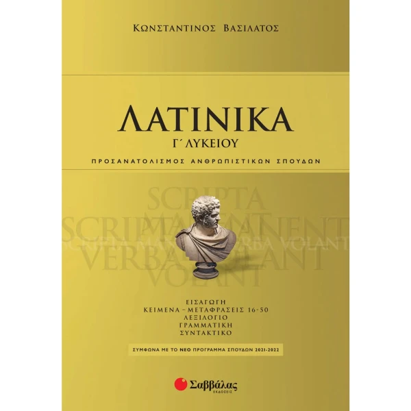 ΛΑΤΙΝΙΚΑ Γ ΛΥΚΕΙΟΥ - ΒΑΣΙΛΑΤΟΣ ΚΩΝΣΤΑΝΤΙΝΟΣ 2021