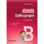 Μαθαίνω Γρήγορα - Σωστά Ορθογραφία Β Δημοτικού - Σάκκου Νίκη
