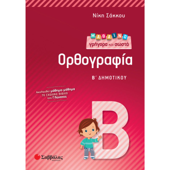 Μαθαίνω Γρήγορα - Σωστά Ορθογραφία Β Δημοτικού - Σάκκου Νίκη
