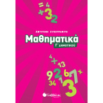 Μαθηματικά Γ Δημοτικού - Λυκοτραφίτη Αντιγόνη