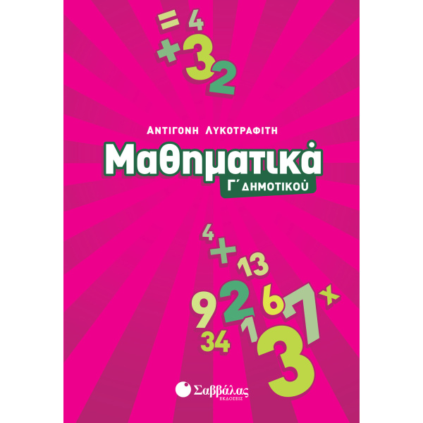 Μαθηματικά Γ Δημοτικού - Λυκοτραφίτη Αντιγόνη