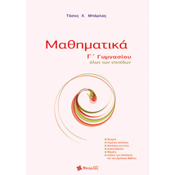 Μαθηματικά Γ Γυμνασίου - Μπάρλας Χ. Αναστάσιος