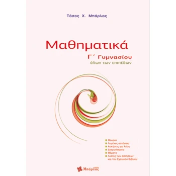 Μαθηματικά Γ Γυμνασίου - Μπάρλας Χ. Αναστάσιος