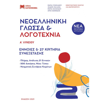 Νεοελληνική Γλώσσα & Λογοτεχνία Α Λυκείου - Μάλαμα Ισιδώρα