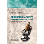 ΟΡΟΛΟΓΙΚΟΙ ΔΕΙΚΤΕΣ ΚΑΚΟΗΘΩΝ ΝΕΟΠΛΑΣΙΩΝ ΣΤΗΝ ΚΑΘΗΜΕΡΙΝΗ ΠΡΑΞΗ - ΛΕΓΑΚΗΣ ΝΙΚΟΛΑΟΣ Ι.