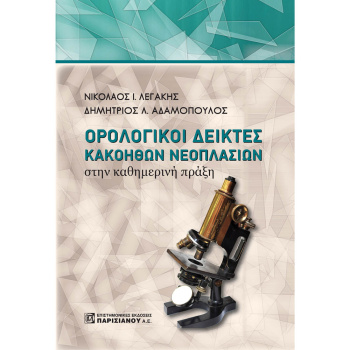 ΟΡΟΛΟΓΙΚΟΙ ΔΕΙΚΤΕΣ ΚΑΚΟΗΘΩΝ ΝΕΟΠΛΑΣΙΩΝ ΣΤΗΝ ΚΑΘΗΜΕΡΙΝΗ ΠΡΑΞΗ - ΛΕΓΑΚΗΣ ΝΙΚΟΛΑΟΣ Ι.