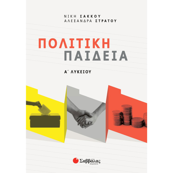 ΠΟΛΙΤΙΚΗ ΠΑΙΔΕΙΑ Α ΛΥΚΕΙΟΥ - ΣΑΚΚΟΥ ΝΙΚΗ - ΣΤΡΑΤΟΥ ΑΛΕΞΑΝΔΡΑ
