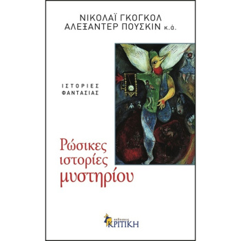 Ρώσικες Ιστορίες Μυστηρίου - Γκογκολ Νικολάϊ - Πούσκιν Αλεξάντερ