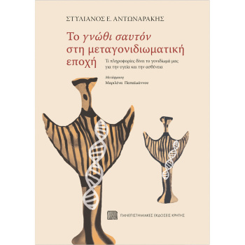 ΤΟ «ΓΝΩΘΙ ΣΑΥΤΟΝ» ΣΤΗ ΜΕΤΑΓΟΝΙΔΙΩΜΑΤΙΚΗ ΕΠΟΧΗ - ΑΝΤΩΝΑΡΑΚΗΣ ΣΤΥΛΙΑΝΟΣ Ε.