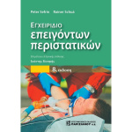 Εγχειρίδιο Επειγόντων περιστατικών 8η Έκδοση - Sefrin Peter