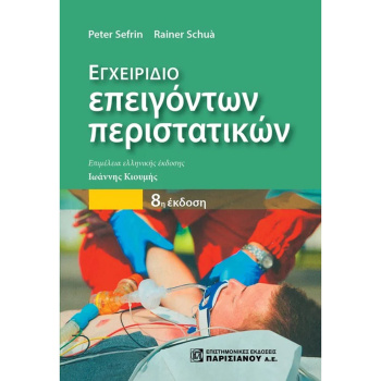 Εγχειρίδιο Επειγόντων περιστατικών 8η Έκδοση - Sefrin Peter