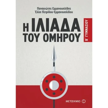 Η ΙΛΙΑΔΑ ΤΟΥ ΟΜΗΡΟΥ Β ΓΥΜΝΑΣΙΟΥ