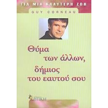 ΘΥΜΑ ΤΩΝ ΑΛΛΩΝ ΔΗΜΙΟΣ ΤΟΥ ΕΑΥΤΟΥ ΣΟΥ