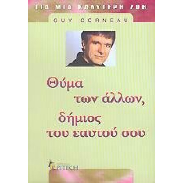 ΘΥΜΑ ΤΩΝ ΑΛΛΩΝ ΔΗΜΙΟΣ ΤΟΥ ΕΑΥΤΟΥ ΣΟΥ