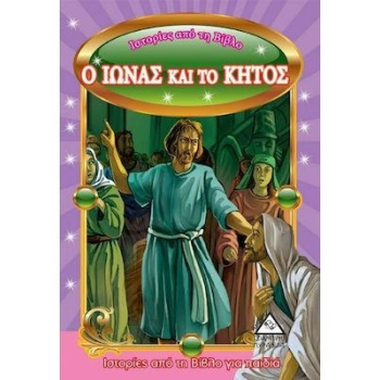ΙΣΤΟΡΙΕΣ ΑΠΟ ΤΗ ΒΙΒΛΟ : Ο ΙΩΝΑΣ ΚΑΙ ΤΟ ΚΗΤΟΣ