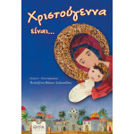 Χριστούγεννα Είναι - Βάκου Πολυξένη Σάλων
