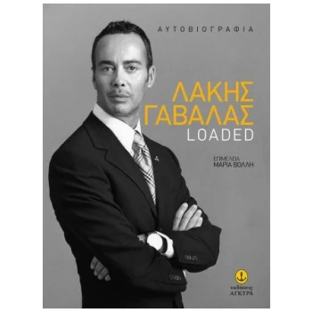 LOADED - ΛΑΚΗΣ ΓΑΒΑΛΑΣ