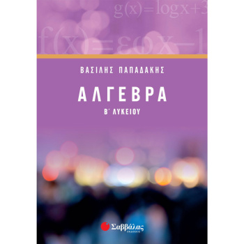 ΑΛΓΕΒΡΑ Β ΛΥΚΕΙΟΥ - ΠΑΠΑΔΑΚΗΣ ΒΑΣΙΛΗΣ