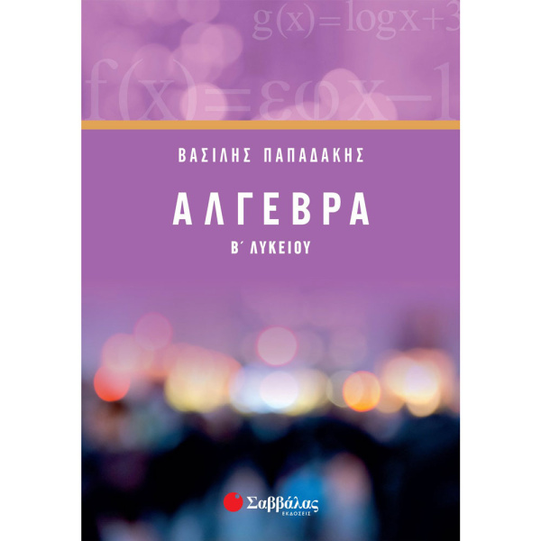 ΑΛΓΕΒΡΑ Β ΛΥΚΕΙΟΥ - ΠΑΠΑΔΑΚΗΣ ΒΑΣΙΛΗΣ