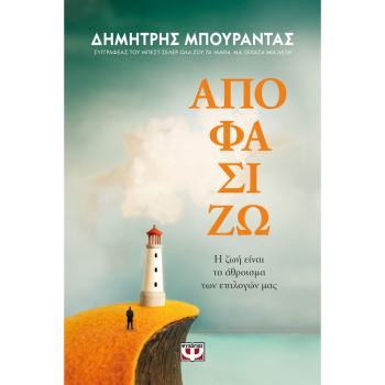ΑΠΟΦΑΣΙΖΩ. Η ΖΩΗ ΕΙΝΑΙ ΤΟ ΑΘΡΟΙΣΜΑ ΤΩΝ ΕΠΙΛΟΓΩΝ ΜΑΣ - ΜΠΟΥΡΑΝΤΑΣ ΔΗΜΗΤΡΗΣ Κ.