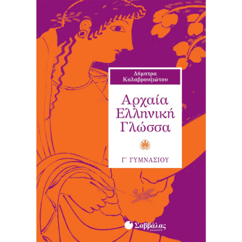 ΑΡΧΑΙΑ ΕΛΛΗΝΙΚΗ ΓΛΩΣΣΑ Γ ΓΥΜΝΑΣΙΟΥ - ΚΑΛΑΒΡΟΥΖΙΩΤΟΥ ΔΗΜΗΤΡΑ