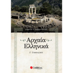 Αρχαία Ελληνικά Γ γυμνασίου - Σακελαριάδης Χ. Γεώργιος
